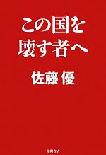 Politics - 【中古】 この国を壊す者へ／佐藤優【著】