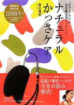 【中古】 ナチュラルかっさケア “なでる”だけのお手軽全身マッサージ／薄井理恵【著】