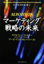 【中古】 マーケティング戦略の未来 ビジネスの未来4/クリストファーヴォルマー,ジェフリープレコート【著】,ブーズ・アンド・カンパニー【訳】