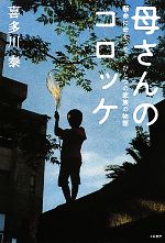 【中古】 母さんのコロッケ 懸命に