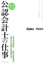 【中古】 本当にわかる公認会計士の仕事 知っておきたい楽しさ、やりがい、可能性/武田雄治,平林亮子【著】