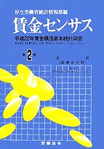 厚生労働省統計情報部【編】販売会社/発売会社：労働法令発売年月日：2011/08/01JAN：9784860130343