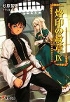 【中古】 烙印の紋章(9) 征野に竜の慟哭吹きすさぶ 電撃文庫／杉原智則【著】