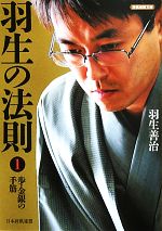 【中古】 羽生の法則(1) 歩・金銀の手筋 将棋連盟文庫／羽生善治【著】