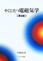 【中古】 やくにたつ電磁気学／平井紀光【著】(3.0)
