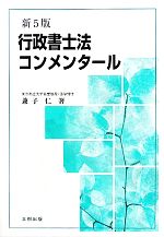 【中古】 行政書士法コンメンタール／兼子仁【著】