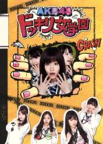 AKB48販売会社/発売会社：（株）AKS発売年月日：2011/09/02JAN：／／付属品〜スペシャルフォトブック、生写真5枚（ランダム）付