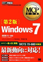 【中古】 Windows　7 試験番号：70‐680 MCP教科書／甲田章子【著】