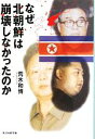 【中古】 なぜ北朝鮮は崩壊しなかったのか 日本の鏡としての北朝鮮 光人社NF文庫／荒木和博【著】