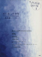 【中古】 星になった少年　Shining　Boy　＆　Little　Randy　坂本龍一ベスト ワンランク上のピアノ・ソロ3／デプロ