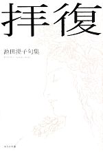 【中古】 拝復 池田澄子句集／池田澄子【著】