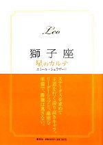 【中古】 獅子座　星のカルテ／エミールシェラザード【著】