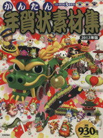 【中古】 ROM付かんたん年賀状素材集　2012年 ／技術評論社編集部(著者) 【中古】afb