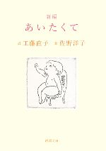 【中古】 新編　あいたくて 新潮文庫／工藤直子【詩】，佐野洋子【絵】