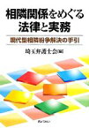 【中古】 相隣関係をめぐる法律と実務 現代型相隣紛争解決の手引／埼玉弁護士会【編】