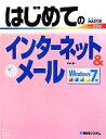 【中古】 はじめてのインターネット&メール Windows 7版 BASIC MASTER/戸内順一【著】