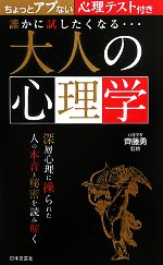 【中古】 誰かに試したくなる…大人の心理学 ちょっとアブない心理テスト付き 日文新書日文実用PLUS／齊..