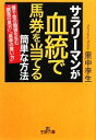 【中古】 サラリーマンが血統で馬券を当てる簡単な方法 王様文庫／里中李生【著】