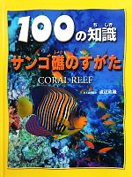 【中古】 サンゴ礁のすがた 100の知識／カミラ・ド・ラベドワイエール【著】，渡辺政隆【日本語版監修】