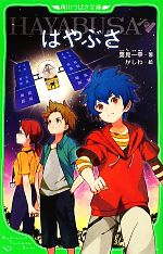 【中古】 はやぶさ／HAYABUSA 角川つ