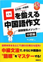 【中古】 口を鍛える中国語作文 語順習得メソッド　中級編／平山邦彦【著】