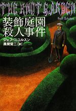 【中古】 装飾庭園殺人事件 扶桑社ミステリー／ジェフニコルスン【著】，風間賢二【訳】