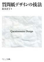 【中古】 質問紙デザインの技法／鈴木淳子(著者)