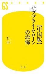 【中古】 “中国版”サブプライム・ローンの恐怖 幻冬舎新書／石平(著者)