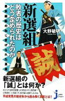 【中古】 新選組　敗者の歴史はどう歪められたのか 幕末維新のねじまげられた真実 じっぴコンパクト新書／大野敏明【著】