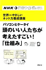 【中古】 パソコンとケータイ　頭のいい人たちが考えたすごい！「仕組み」 世界一やさしいネット力養成講座／NHK「ITホワイトボックス」プロジェクト【編】，石井裕，城田真琴【ほか監修】