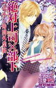 【中古】 絶対上司×部下 フラチな時間外業務 バンブーC恋パラコレクション/アンソロジー(著者)