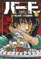 Futabasha Action C - 【中古】 バード　最凶雀士VS天才魔術師(2) 近代麻雀C／青山広美(著者),山根和俊