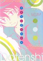 【中古】 ダテンシダブリエル(1) シリウスC／じょりーまんま(著者)