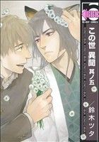 Kaiosha Gush C - 【中古】 この世　異聞(其ノ五) b−BOY　C／鈴木ツタ(著者)