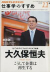 【中古】 仕事学のすすめ(2011年11月) こうして企業は再生する 知楽遊学シリーズ／ビジネス・経済