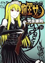 Dengeki C - 【中古】 怪物王女(16) シリウスKC／光永康則(著者)