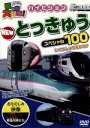 【中古】 乗り物大好き! ハイビジョン NEW とっきゅうスペシャル100/(鉄道)