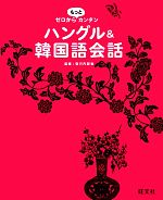 【中古】 ハングル＆韓国語会話 ゼロからもっとカンタン／旺文社(編者),安河内哲也(監修)