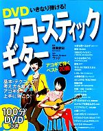 【中古】 DVDいきなり弾ける！アコースティックギター／遠藤愛知【監修】