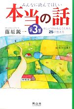 【中古】 みんなに読んでほしい本当の話(第3集) おしょうさんも心うたれた25の生き方-おしょうさんも心うたれた25の生き方／篠原鋭一【著】，長谷川葉月【絵】