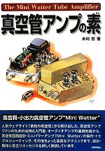 【中古】 真空管アンプの素／木村哲【著】 bookoffonline-12164691 ブックオフ 楽天市場店 パッケージ画像