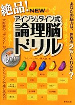 【中古】 絶品！NEWアインシュタイン式論理脳ドリル／アインシュタイン研究会【編】