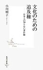 【中古】 文化のための追及権 集英社新書／小川明子【著】