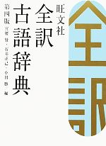 【中古】 旺文社　全訳古語辞典　