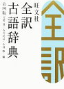 【中古】 旺文社　全訳古語辞典　第4版／宮腰賢，石井正己，小田勝【編】