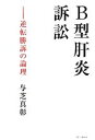 【中古】 B型肝炎訴訟 逆転勝訴の論理／与芝真彰【著】