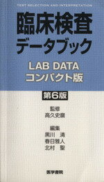 【中古】 臨床検査データブック　