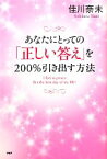 【中古】 あなたにとっての「正しい答え」を200％引き出す方法／佳川奈未【著】