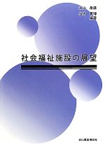 【中古】 社会福祉施