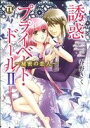 【中古】 誘惑プライベート・ドール(II) 〜秘密の恋人〜 Daito C/春野さく(著者)